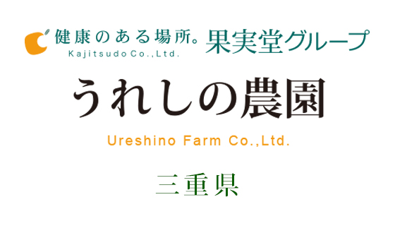 健康のある場所。果実堂グループ うれしの農園（三重県）