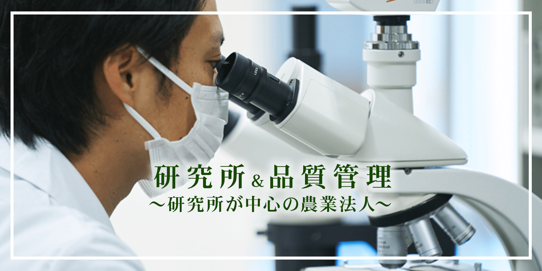 研究所&品質管理 ~研究所が中心の農業法人~