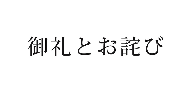 御礼とお詫び