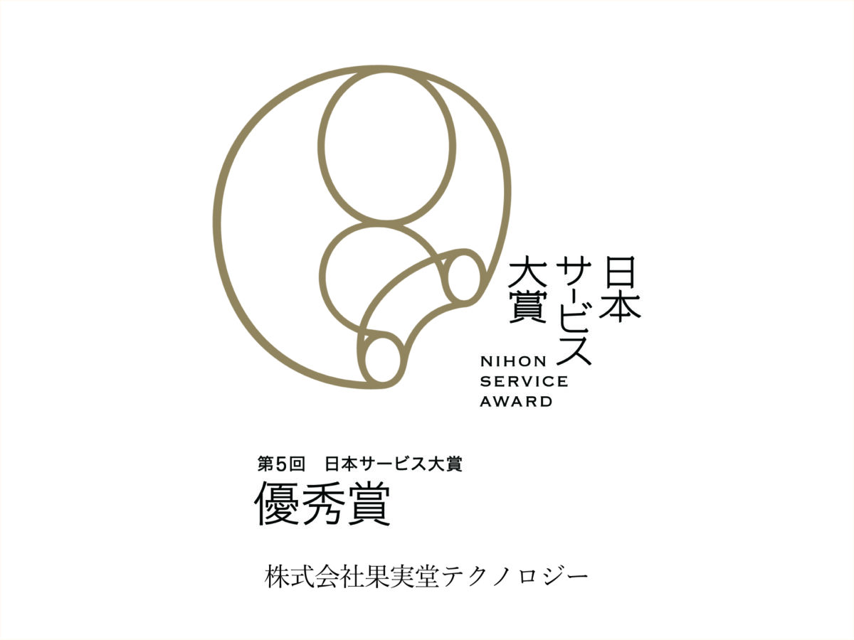 【ご報告】第５回日本サービス大賞“優秀賞”を受賞しました。