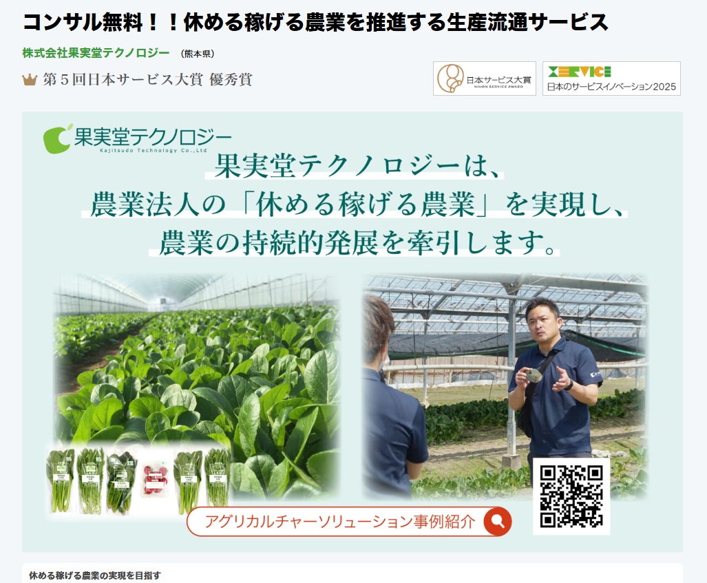 農業にイノベーションを。「日本のサービスイノベーション2025」に選定！